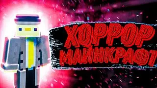 ХОРРОР в Майнкрафте. Испугался до жути. #хоррор