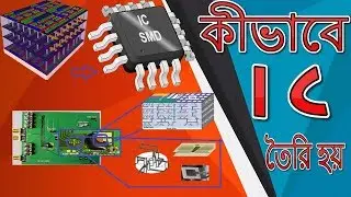কীভাবে তৈরি হয় আইসি ( IC ) | IC making process | integrated circuits manufacturing