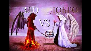 Добро и Зло: Лицемерие Общества