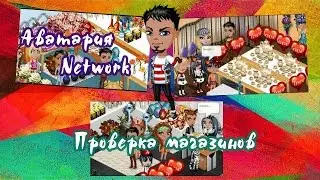 Аватария  Проверка магазинов #1
