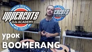 UPPERCUTS DJs Academy - Бумеранг