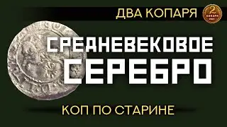 Средневековое серебро