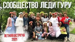 Сообщество Леди Гуру - летняя встреча 2021