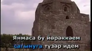 Сагыну.Татарча Караоке | Татарская народная песня