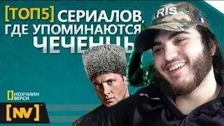 НОХЧИЙШАХЬ ЛЯЦ СЕРИАЛШ ЧОХЬ ПОДБОРКА
