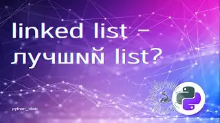 Is a linked list better than Python's built-in list?