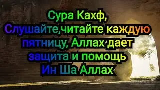 «Кто прочитал суру «Пещера»/Кахф/ в день пятницы, того осенит свет…»