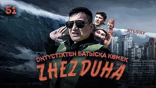 Жездуха 51 | Топан су басты | Шымкент Атырау