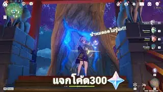 Genshin impact:แจกโค้ด300เจม ช้าหมดอดไม่รู้น่ะจ้ะ!!!
