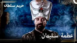 أنا صحب هذه الدولة بأكملها | حريم السلطان الحلقة 23