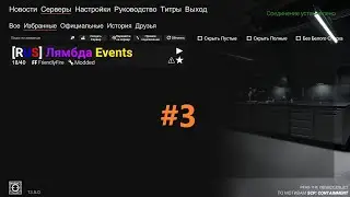 Как-то на Лямбда Ивентс I SCP:SL #3
