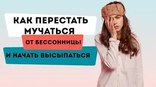 Что делать если не можешь уснуть? Рассказываем как улучшить сон!