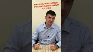 Как понять, что объявление о продаже недвижимости «фейковое»? Популярный развод в Краснодаре…