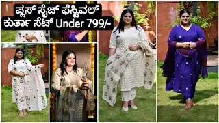 ಬೆಸ್ಟ್ ಆನ್ಲೈನ್ ಕುರ್ತಾ ಸೆಟ್ | Best festival kurta set Under 799/- | MadhyamaKutumbha