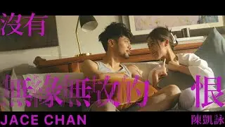 Jace Chan 陳凱詠 - 沒有無緣無故的恨 (Official Music Video)
