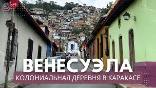 Венесуэла. Колониальная деревня Эль Атийо в Каракасе.