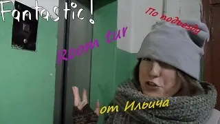 Room tur по подъезду от Ильича/пародия