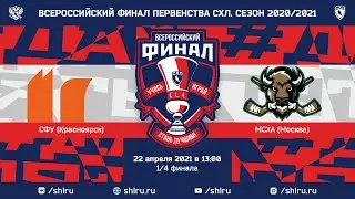 Матч №26 • СФУ — МСХА • Арена СК Дмитров • 22 апреля 2021 в 