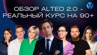 Обзор AltED 2.0 - Реальный курс на 90+