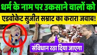 धर्म के नाम पर उकसाने वालों को एडवोकेट सुजीत सम्राट का करारा जवाब!