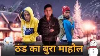 ठंड का बुरा माहौल | C4B Comedy Video | Winter Special Comedy