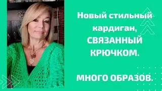 Новая трендовая кофта-кардиган -  крючком.  Много образов.