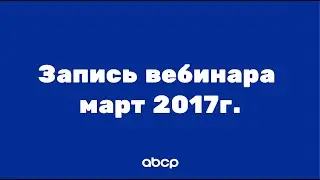 Архив! Обучение работе с платформой ABCP для начинающих. Урок от 15.03.2017
