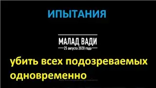 Sniper Ghost Warrior Contracts 2. ИСПЫТАНИЯ.убить всех подозреваемых одновременно.