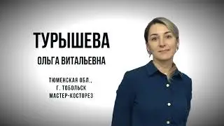 Турышева Ольга Витальевна