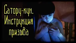 Сатору-кун. Инструкция призыва (Легенды и Мифы) (Япония)