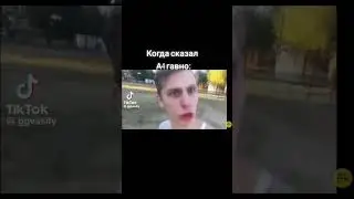 Пов: когда сказал, 