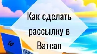Как сделать рассылку в Ватсап