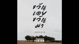 PALMY - ขวัญเอยขวัญมา Cover by M (​ Rock Version )