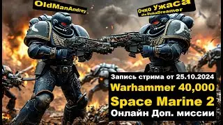 Warhammer 40,000: Space Marine 2 в кооперативе ЗАПИСЬ СТРИМА от 25.10.2024