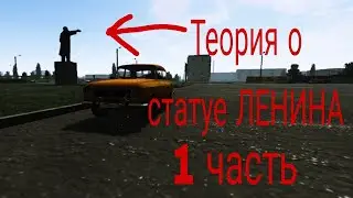 Теория о статуе Ленина в Motor Depot! 1 часть