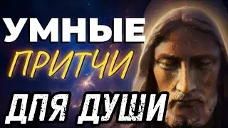 САМЫЕ КРУТЫЕ ПРИТЧИ о Боге, вере, молитве. Мини рассказы!