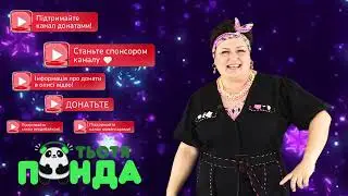 Тьотя Панда!!!ДОЛУЧАЙСЯ ДО НАШОЇ КОМАНДИ!🐼💙💛👍🐼💙💛👍🐼💙💛👍🐼