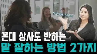 회사에서 딱 2가지만 지켜보세요! 순식간에 일잘러 되는 말하기 스킬 !!