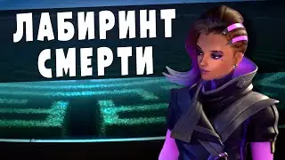 Overwatch - Бегущая в Лабиринте
