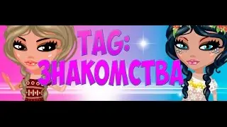 TAG: Знакомство / Моё первое видео / Аватария