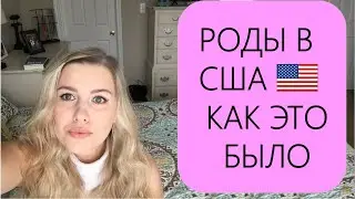 РОДЫ В США. КАК ЭТО БЫЛО! СХВАТКИ, АНЕСТЕЗИЯ, ПОТУГИ.