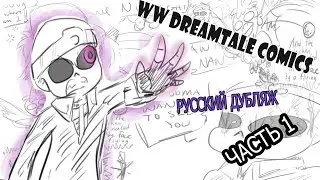 [РУССКИЙ ДУБЛЯЖ] WW DREAMTALE COMICS ||  ЧАСТЬ 1