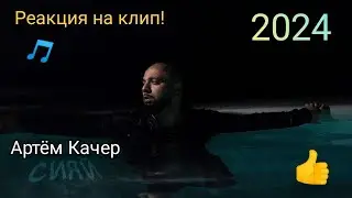 Артем Качер - Сияй (Премьера клипа 2024) Реакция