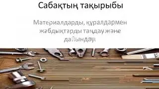 7 сынып ✓ 3  Материалдардың құралдарымен жабдықтарды таңдау және дайындау. Көркем еңбек