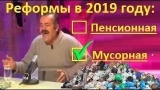 Мусорная реформа
