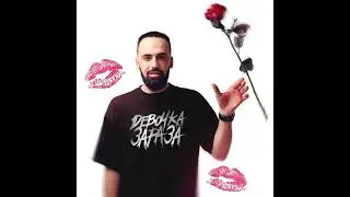 Премьера Artem Smile Девочка зараза