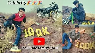 Celebrity 100k 🎉 Subscribe complete part 🎂 100k Subscribe complete 💯 #100ksubscribers #celebrity