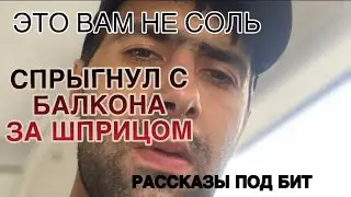 ЖЕСТЬ| СПРЫГНУЛ ЗА ШАРИЦОМ | РАССКАЗЫ ПОД БИТ