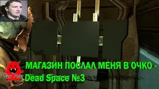 МАГАЗИН ПОСЛАЛ МЕНЯ В ОЧКО - Dead Space №3