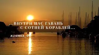 Алёна Александрова - Гавань (Стихи,поэзия)